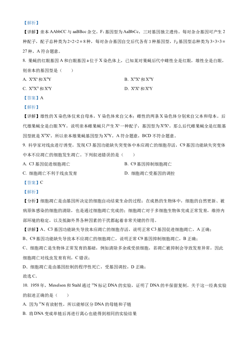 《浙江省金兰教育合作组织2025-2026学年高一下学期4月期中生物试题Word版含解析_2024-2027高一（7-7月题库）(1)_2026年05月高一试卷》第4页预览