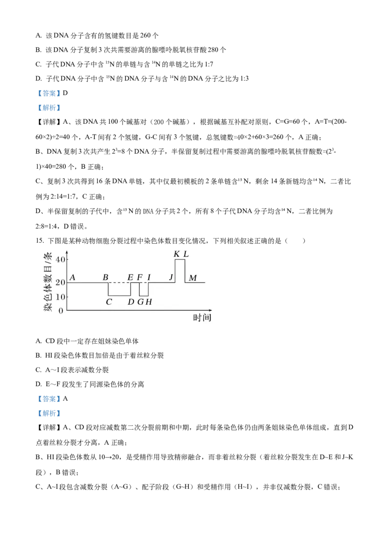 《浙江省金兰教育合作组织2025-2026学年高一下学期4月期中生物试题Word版含解析_2024-2027高一（7-7月题库）(1)_2026年05月高一试卷》第7页预览