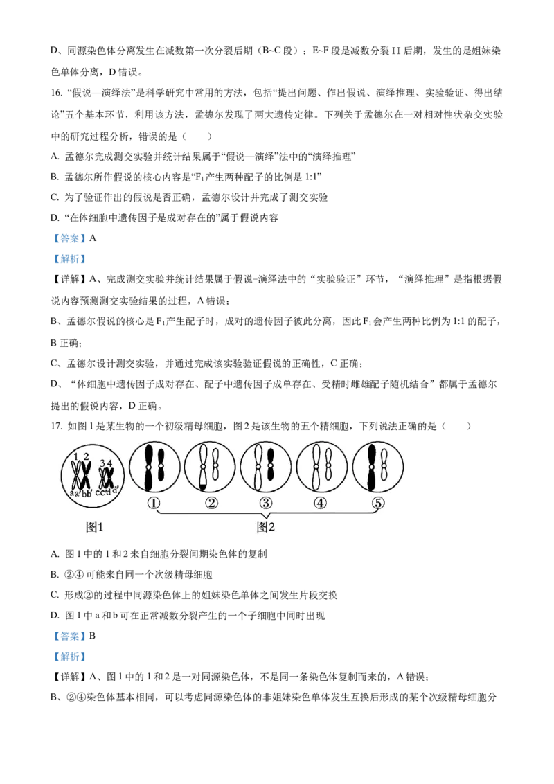 《浙江省金兰教育合作组织2025-2026学年高一下学期4月期中生物试题Word版含解析_2024-2027高一（7-7月题库）(1)_2026年05月高一试卷》第8页预览