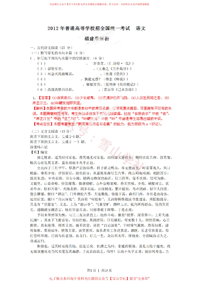 《2012年高考语文试卷(福建)(解析卷)_高考历年真题_08-24全国高考真题(无水印)_新·PDF版2008-2024·高考语文真题_版本1:语文(按试卷类型分类)2008-2024_自主命题卷·语文(2008-2024)》第1页预览