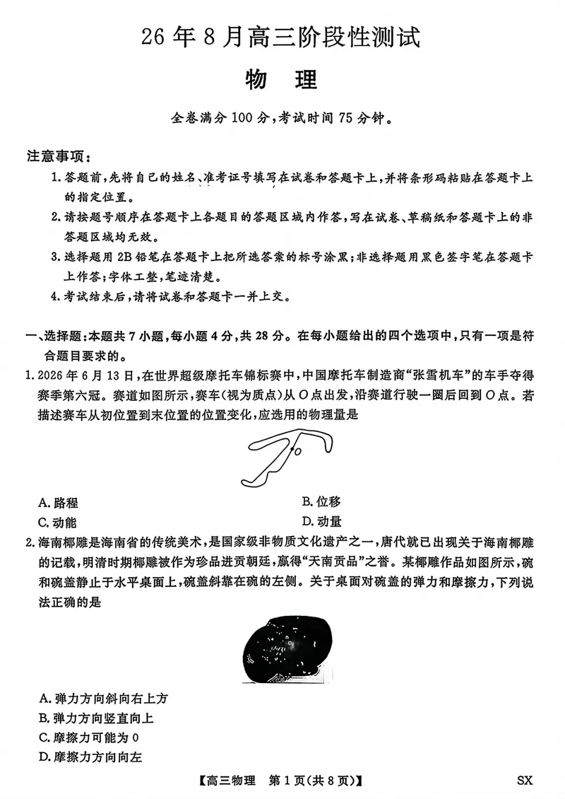 《山西部分学校2027届高三上学期开学阶段测试物理试卷_2027届高考物理模拟卷①（精选十套）_山西部分学校高三上学期开学测试物理》第1页预览