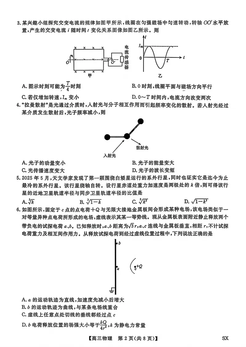 《山西部分学校2027届高三上学期开学阶段测试物理试卷_2027届高考物理模拟卷①（精选十套）_山西部分学校高三上学期开学测试物理》第2页预览