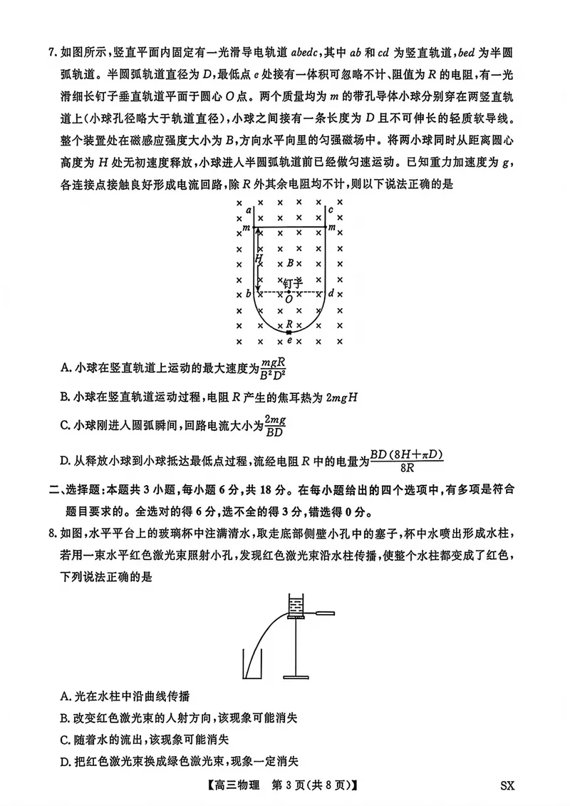 《山西部分学校2027届高三上学期开学阶段测试物理试卷_2027届高考物理模拟卷①（精选十套）_山西部分学校高三上学期开学测试物理》第3页预览