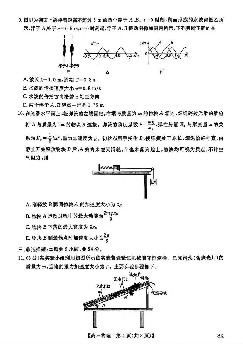《山西部分学校2027届高三上学期开学阶段测试物理试卷_2027届高考物理模拟卷①（精选十套）_山西部分学校高三上学期开学测试物理》第4页预览