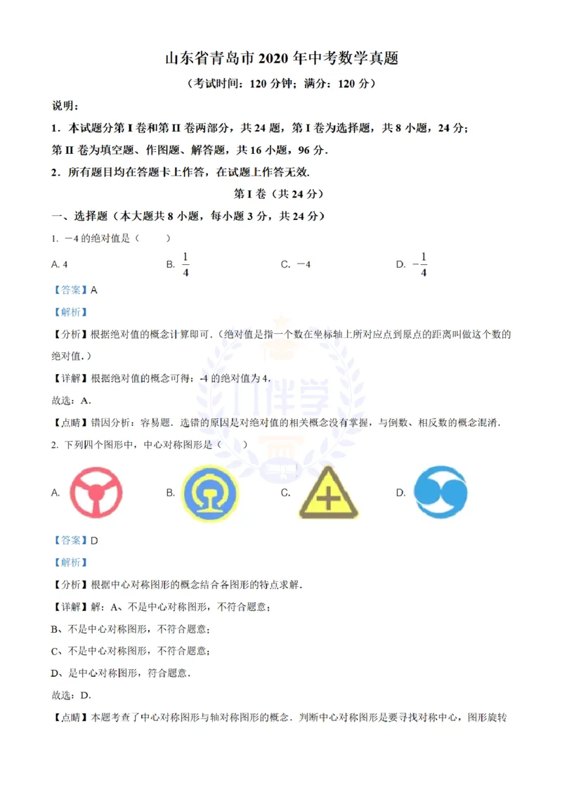 《2020年山东省青岛市中考数学试题(解析版)_12.2026年4月全国各地高考模拟卷_2026版初中金考卷•45套中考试卷汇编系列合集_全国版中考真题(1)_各省市《历年中考真题》2013-2024(10)_山东》第1页预览