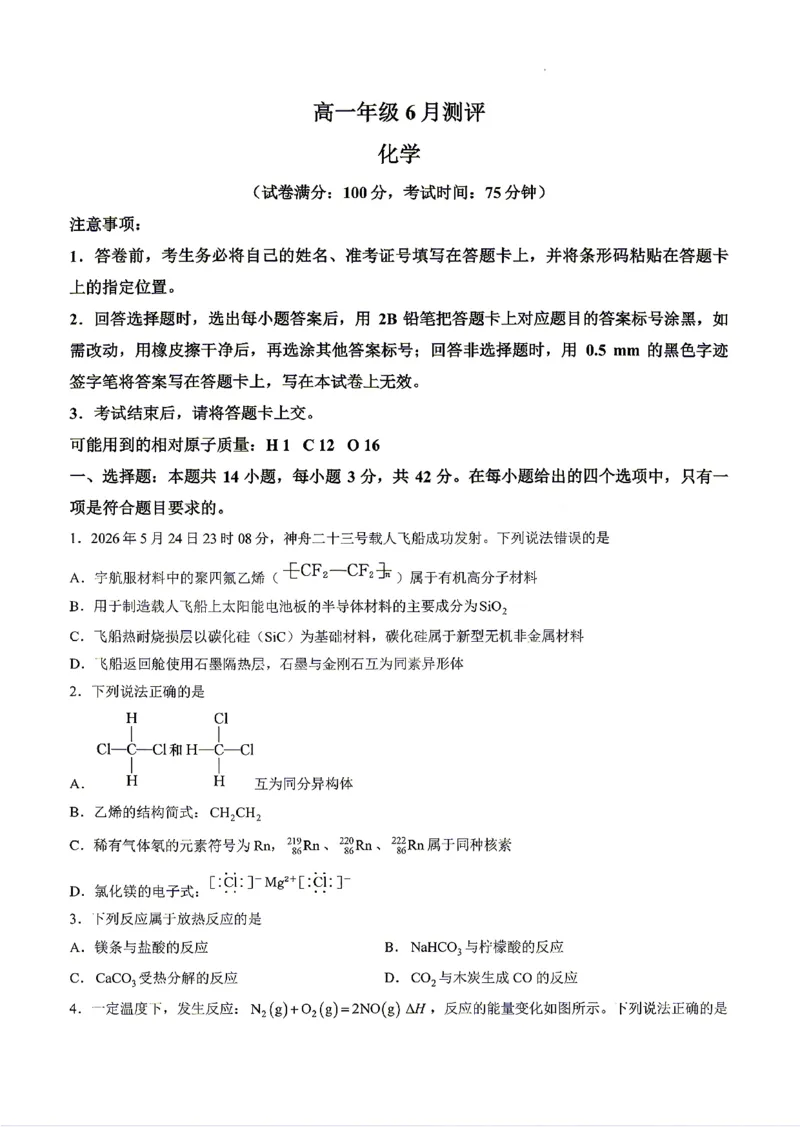 《河南省新未来联考2025-2026学年高一年级下学期6月测评化学试题含答案_2024-2027高一(7-7月题库)(1)_2026年06月高一试卷_260627河南省新未来联考2025-2026学年高一年级下学期6月测评》第1页预览