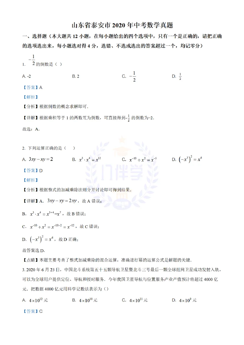 《2020年山东省泰安市中考数学试题(解析版)_12.2026年4月全国各地高考模拟卷_2026版初中金考卷•45套中考试卷汇编系列合集_全国版中考真题(1)_各省市《历年中考真题》2013-2024(10)_山东》第1页预览
