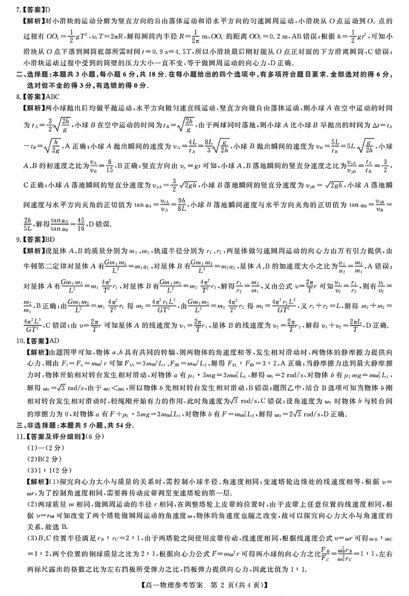 《河南南阳市新未来联考2025-2026学年高一下学期4月期中测评物理答案_2024-2027高一(7-7月题库)(1)_2026年05月高一试卷_260506河南南阳市新未来联考2025-2026学年高一下学期4月期中测评(全)》第2页预览