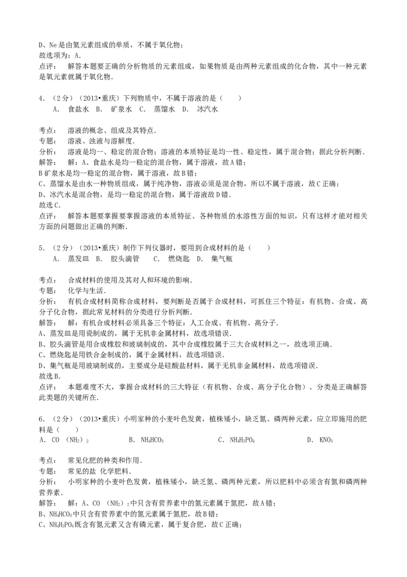 《2013年重庆市中考化学真题及答案（A卷）_重庆历年中考真题2008-2026_5.重庆中考化学2008-2026》第2页预览