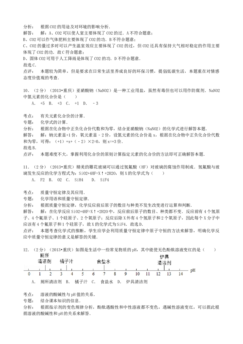 《2013年重庆市中考化学真题及答案（A卷）_重庆历年中考真题2008-2026_5.重庆中考化学2008-2026》第4页预览