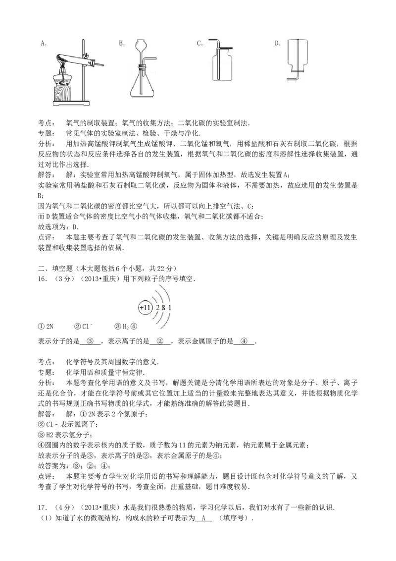 《2013年重庆市中考化学真题及答案（A卷）_重庆历年中考真题2008-2026_5.重庆中考化学2008-2026》第6页预览