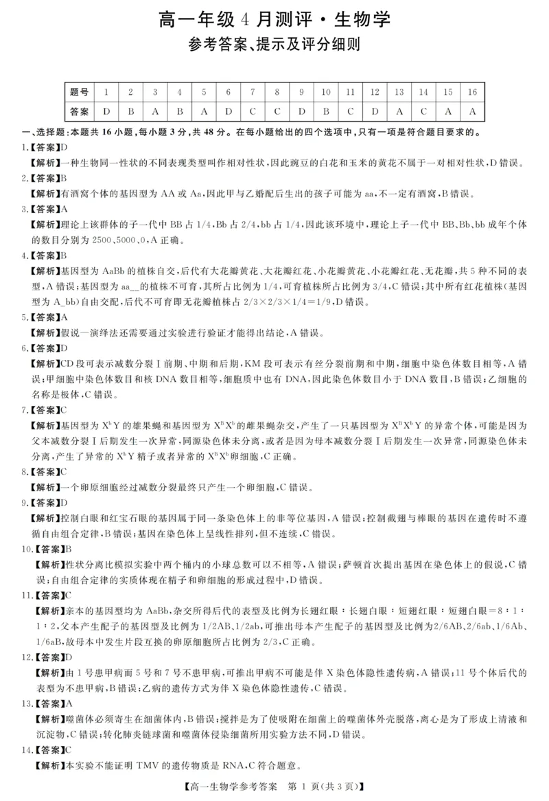《河南南阳市新未来联考2025-2026学年高一下学期4月期中测评生物答案_2024-2027高一(7-7月题库)(1)_2026年05月高一试卷_260506河南南阳市新未来联考2025-2026学年高一下学期4月期中测评(全)》第1页预览