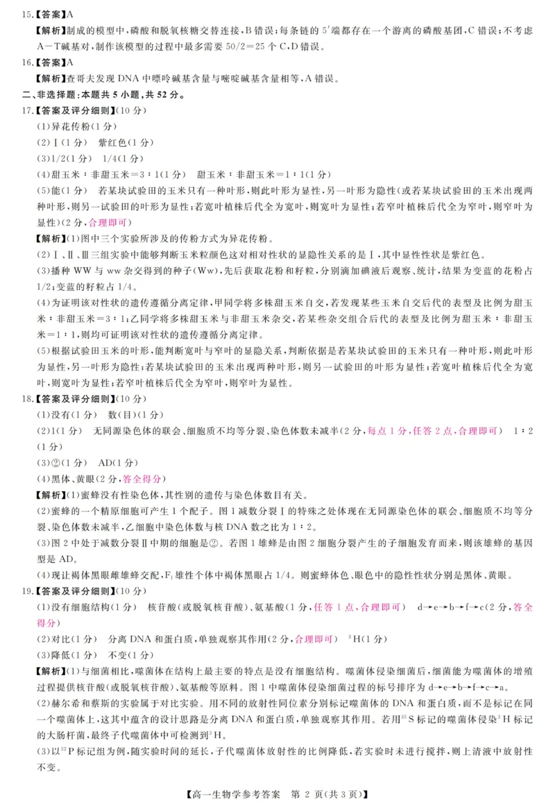 《河南南阳市新未来联考2025-2026学年高一下学期4月期中测评生物答案_2024-2027高一(7-7月题库)(1)_2026年05月高一试卷_260506河南南阳市新未来联考2025-2026学年高一下学期4月期中测评(全)》第2页预览