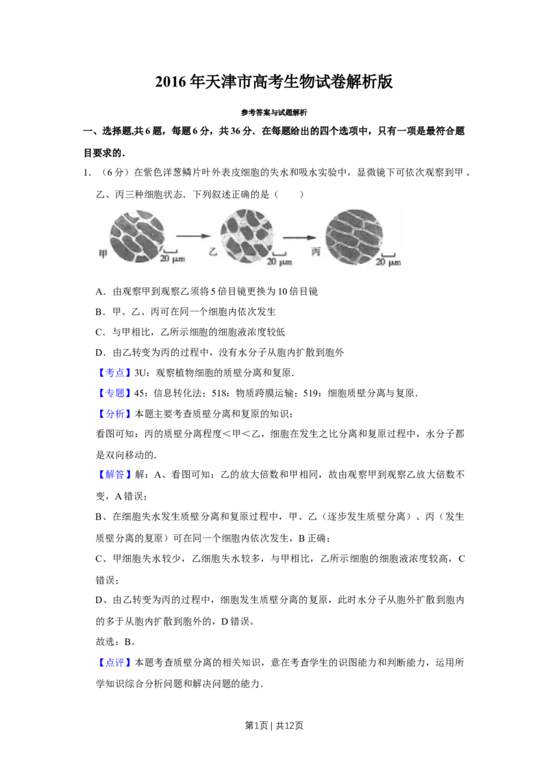 《2016年高考生物试卷（天津）（解析卷）_历年真题_2008-2025·（天津）生物高考真题》第1页预览