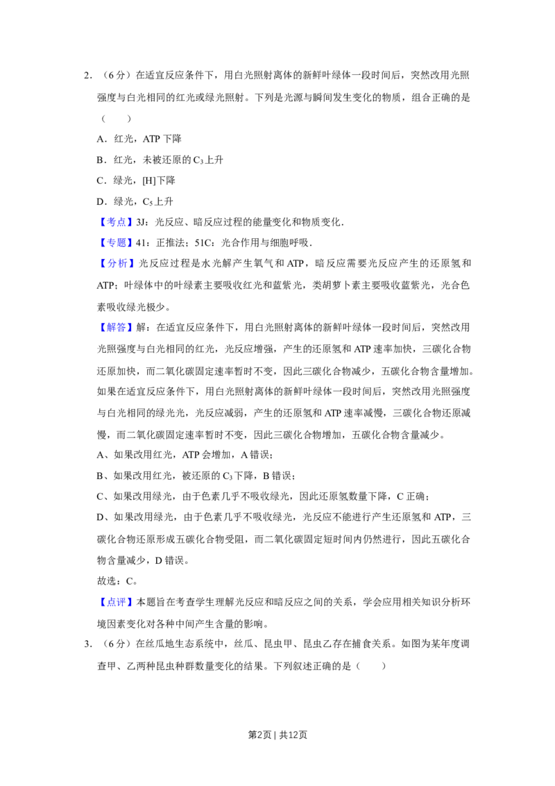 《2016年高考生物试卷（天津）（解析卷）_历年真题_2008-2025·（天津）生物高考真题》第2页预览