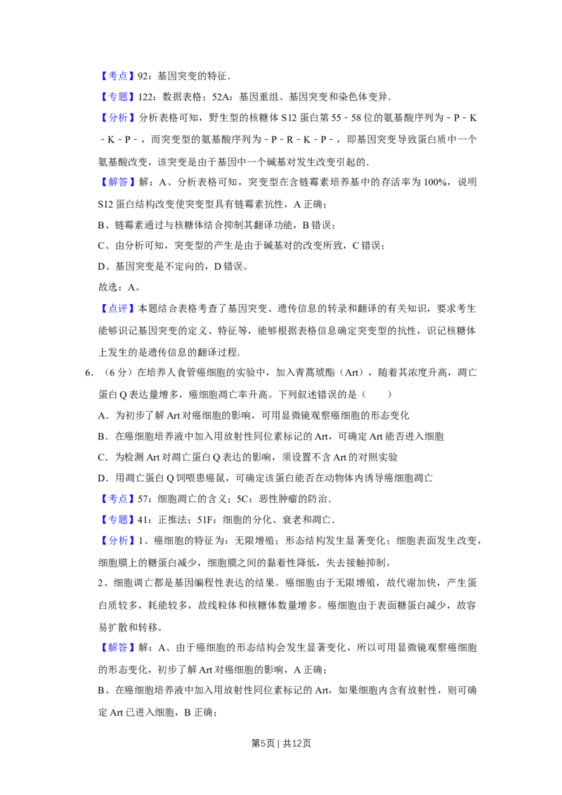 《2016年高考生物试卷（天津）（解析卷）_历年真题_2008-2025·（天津）生物高考真题》第5页预览