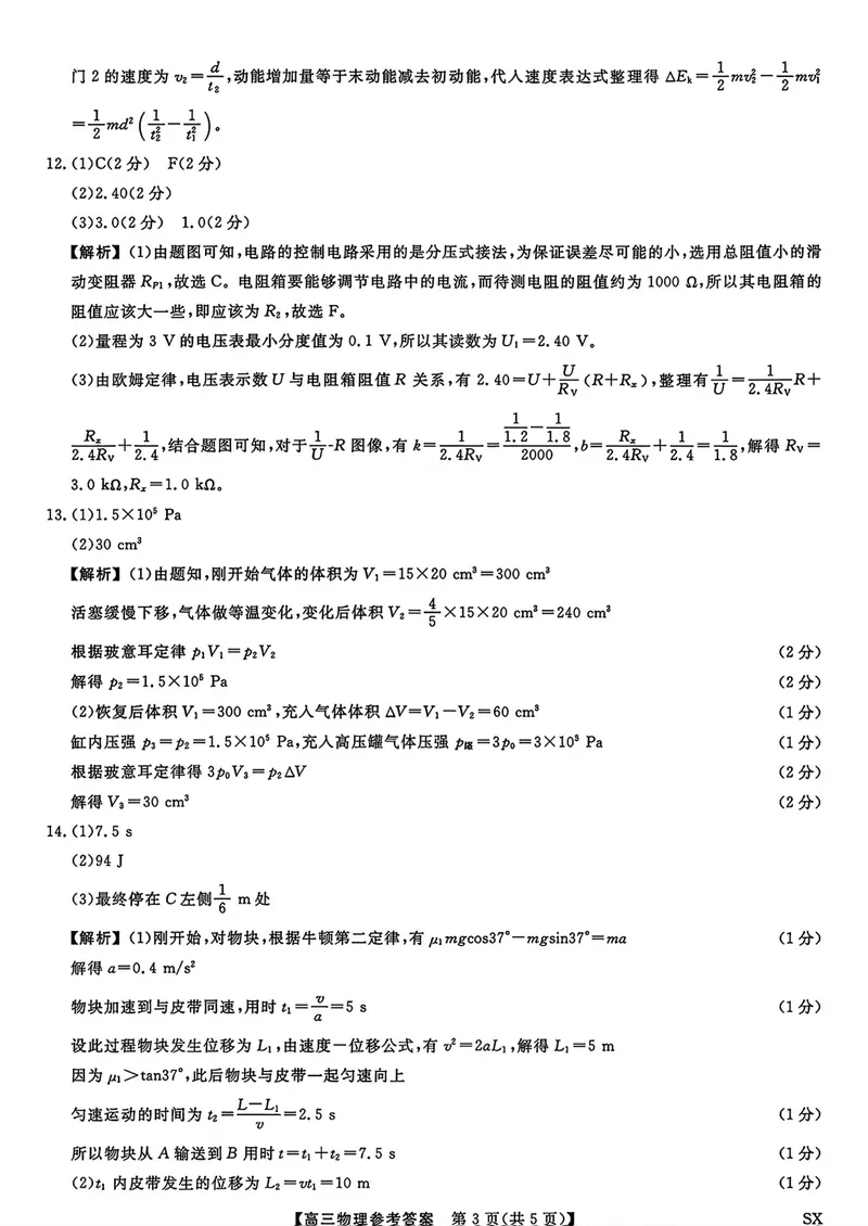 《山西部分学校2027届高三上学期开学阶段测试物理答案_2027届高考物理模拟卷①（精选十套）_山西部分学校高三上学期开学测试物理》第3页预览