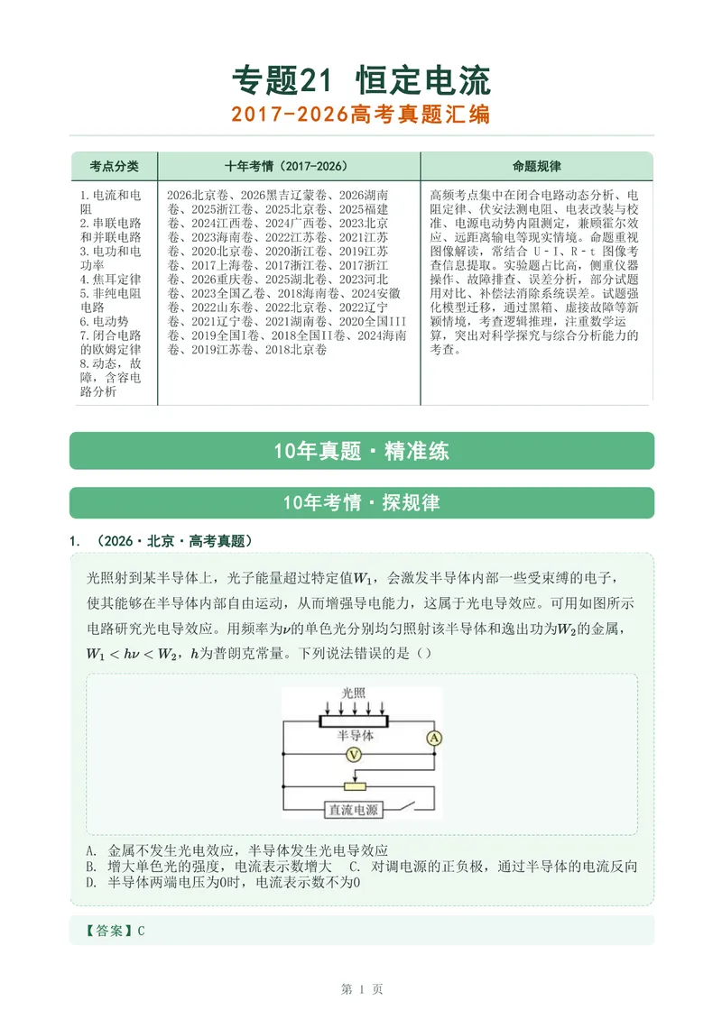 《专题二十一恒定电流_2017-2026物理高考真题专题汇编（40个专题）(1)》第1页预览