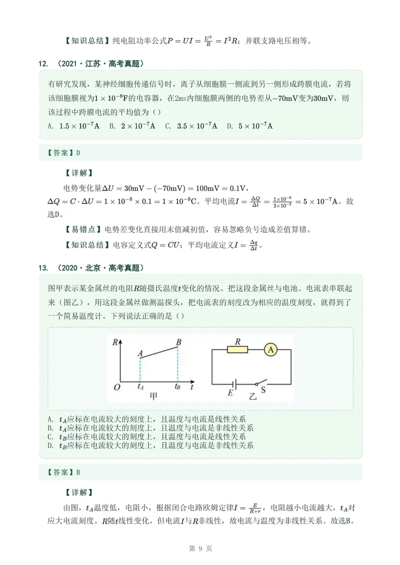 《专题二十一恒定电流_2017-2026物理高考真题专题汇编（40个专题）(1)》第9页预览