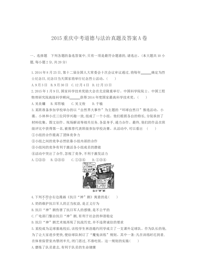 《2015年重庆市中考道德与法治真题及答案（A卷）_重庆历年中考真题2008-2026_7.重庆中考政治2008-2026》第1页预览