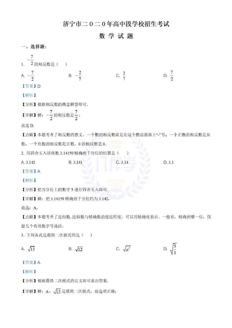 《2020年山东省济宁市中考数学试题(解析版)_12.2026年4月全国各地高考模拟卷_2026版初中金考卷•45套中考试卷汇编系列合集_全国版中考真题(1)_各省市《历年中考真题》2013-2024(10)_山东》第1页预览