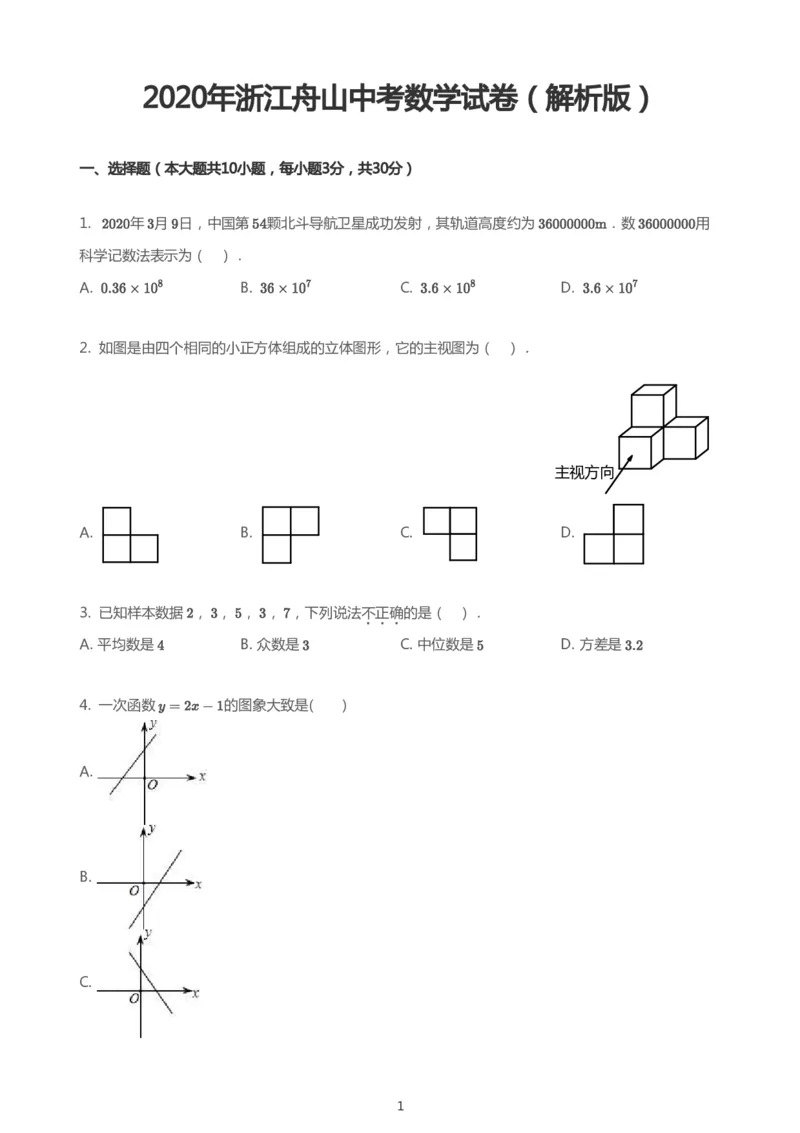 《2020年浙江舟山数学试卷+答案+解析(PDF文件版)_12.2026年4月全国各地高考模拟卷_2026版初中金考卷•45套中考试卷汇编系列合集_全国版中考真题(1)_各省市《历年中考真题》2013-2024(10)》第1页预览