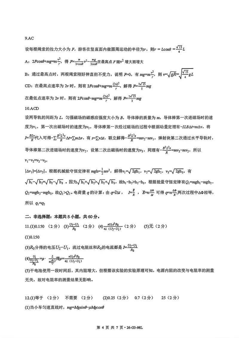 《湖北新八校高三8月学情检测物理答案_2027届高考物理模拟卷①（精选十套）_湖北新八校高三8月学情检测物理》第4页预览