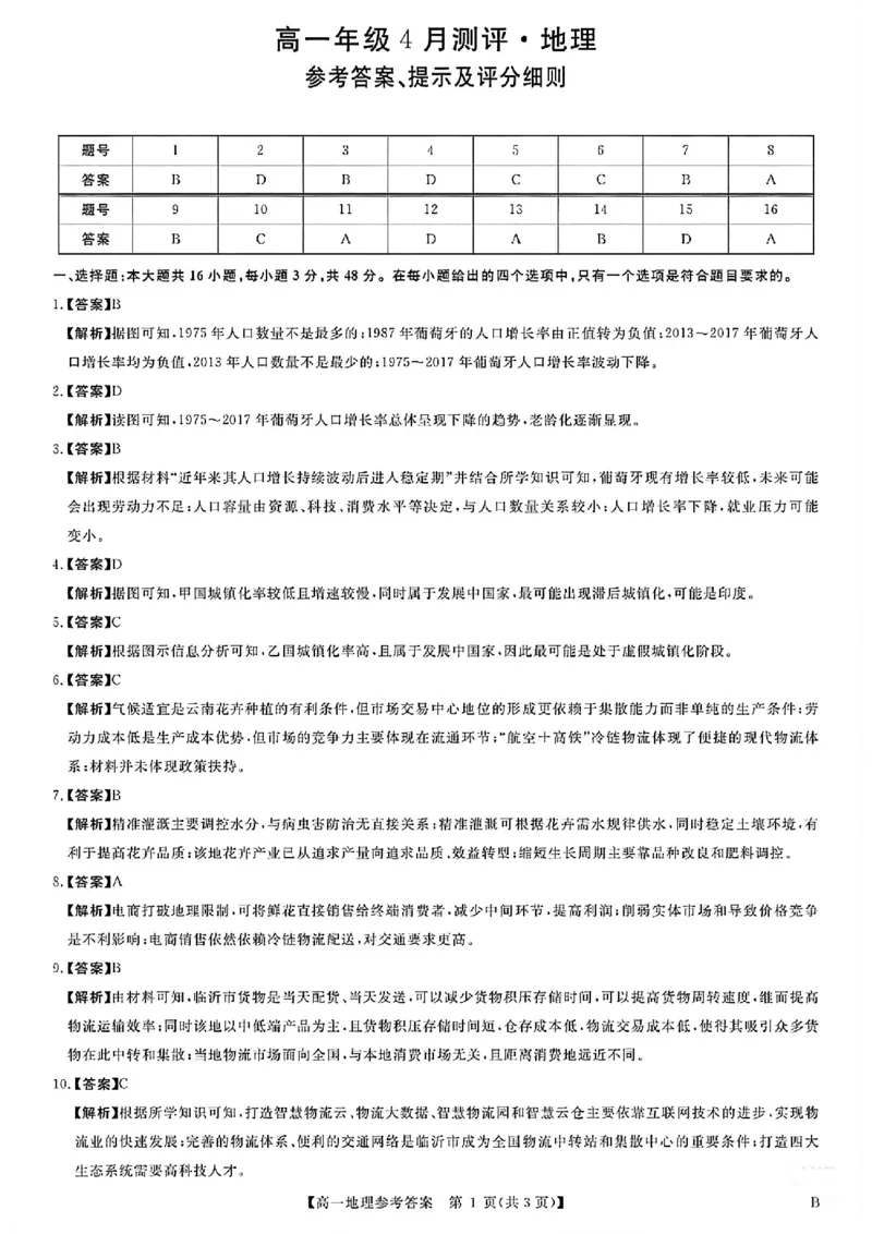 《河南南阳市新未来联考2025-2026学年高一下学期4月期中测评地理答案_2024-2027高一(7-7月题库)(1)_2026年05月高一试卷_260506河南南阳市新未来联考2025-2026学年高一下学期4月期中测评(全)》第1页预览