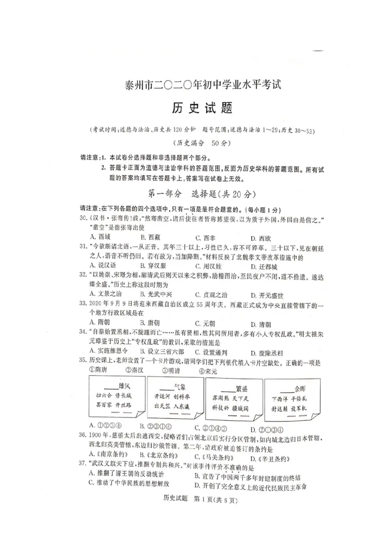 《2020年江苏泰州历史试卷(图片word版)_12.2026年4月全国各地高考模拟卷_2026版初中金考卷•45套中考试卷汇编系列合集_全国版中考真题(1)_各省市《历年中考真题》2013-2024(10)_16江苏省各市卷》第1页预览