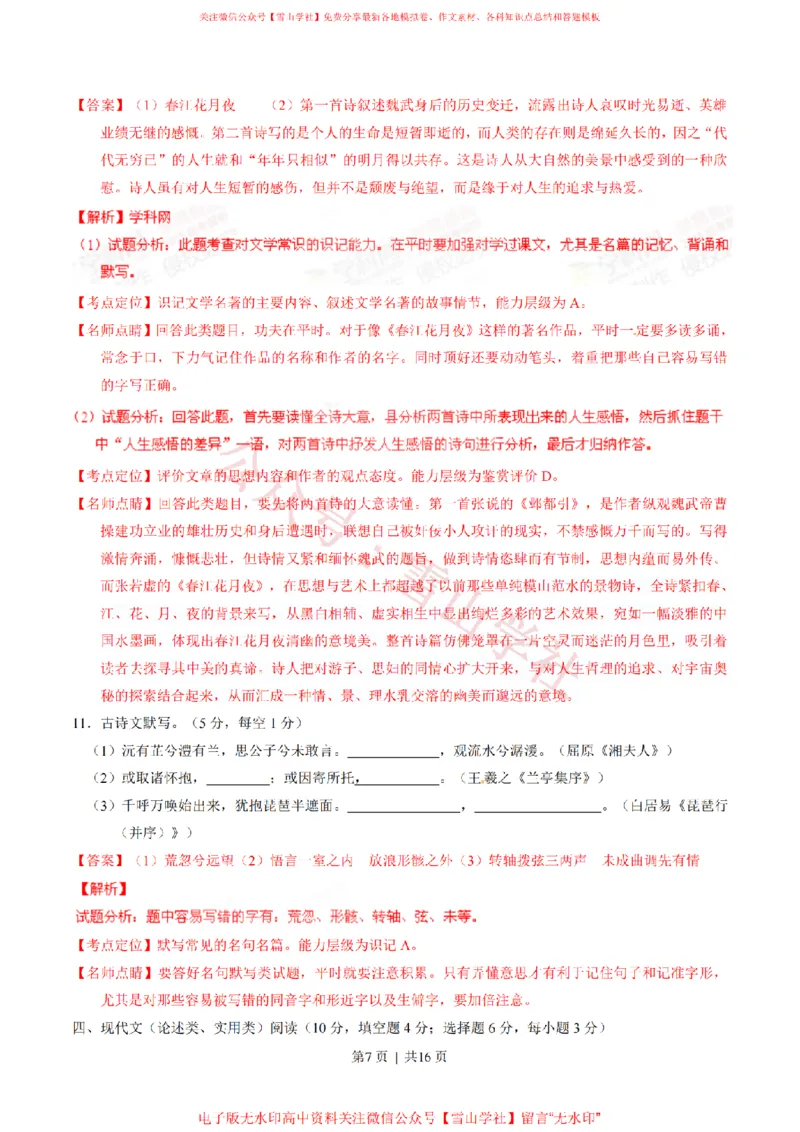 《2015年高考语文试卷(湖南)(解析卷)_高考历年真题_08-24全国高考真题(无水印)_新·PDF版2008-2024·高考语文真题_版本1:语文(按试卷类型分类)2008-2024_自主命题卷·语文(2008-2024)》第7页预览