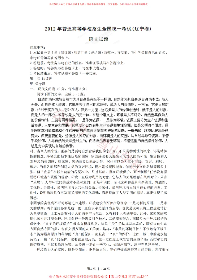 《2012年高考语文试卷(辽宁)(空白卷)_高考历年真题_08-24全国高考真题(无水印)_新·PDF版2008-2024·高考语文真题_版本3:语文(按年份分类)2008-2024_2012·语文高考真题》第1页预览