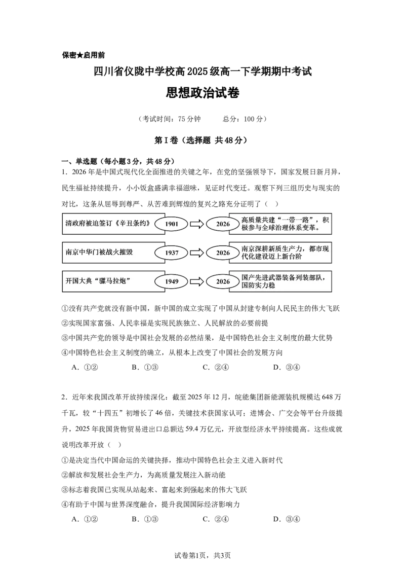 《政治试卷_2024-2027高一（7-7月题库）(1)_2026年05月高一试卷_260522四川省南充市仪陇中学2025-2026学年高一下学期5月期中考试（全）》第1页预览