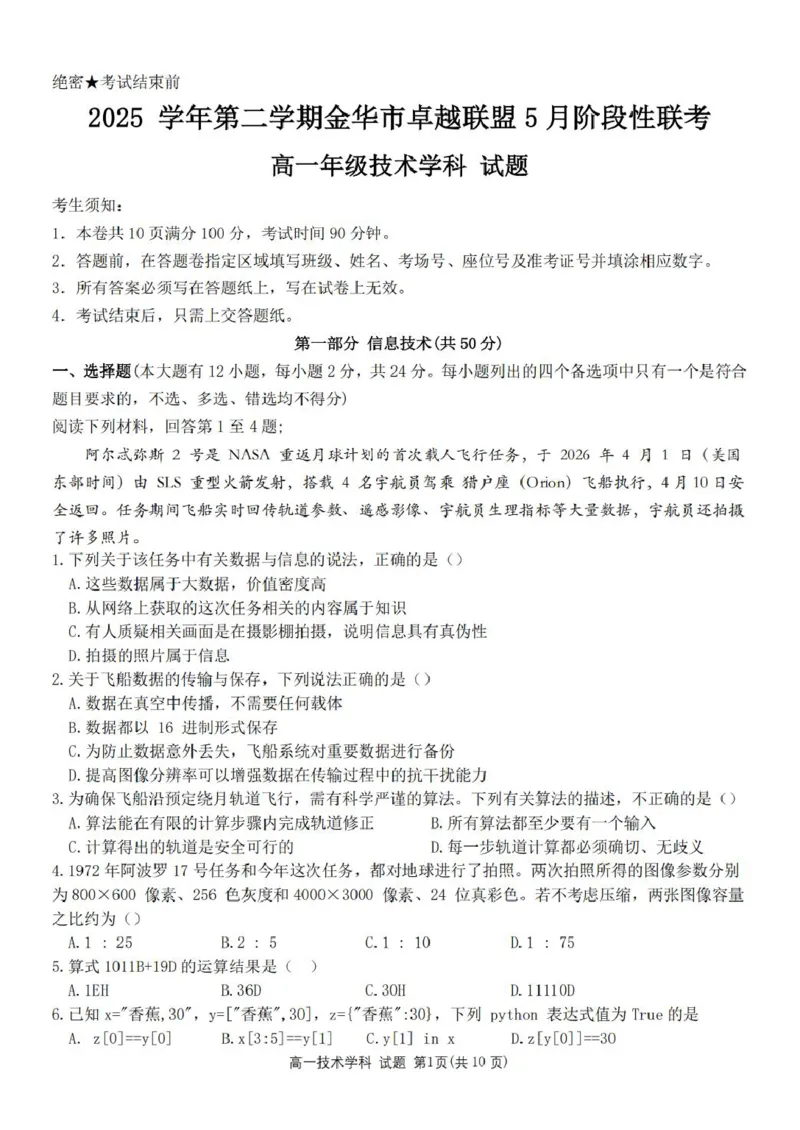 《浙江省金华市卓越联盟2025-2026学年高一下学期5月阶段检测信息技术试卷（图片版，含答案）_2024-2027高一（7-7月题库）(1)_2026年06月高一试卷》第1页预览