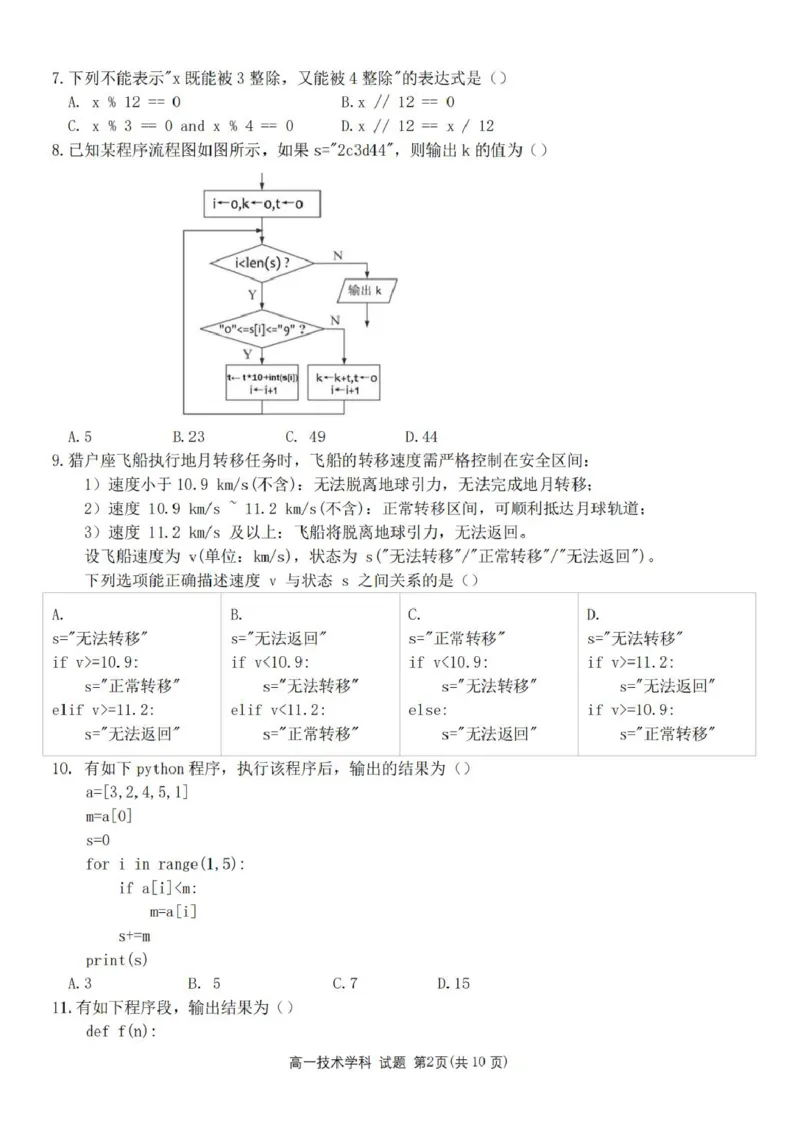 《浙江省金华市卓越联盟2025-2026学年高一下学期5月阶段检测信息技术试卷（图片版，含答案）_2024-2027高一（7-7月题库）(1)_2026年06月高一试卷》第2页预览