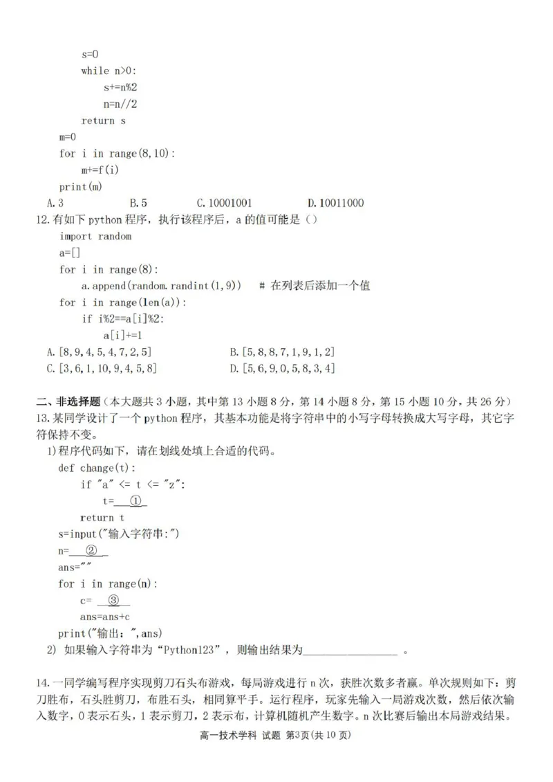 《浙江省金华市卓越联盟2025-2026学年高一下学期5月阶段检测信息技术试卷（图片版，含答案）_2024-2027高一（7-7月题库）(1)_2026年06月高一试卷》第3页预览