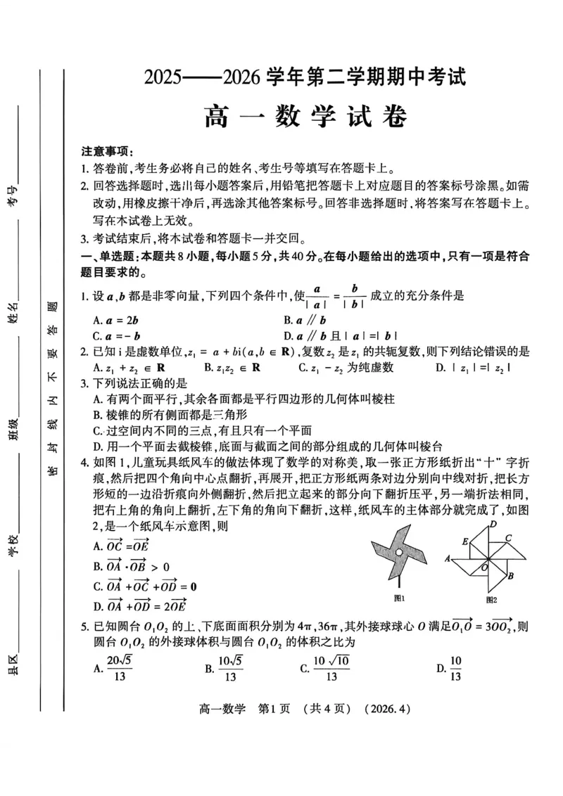 《河南省洛阳市2025-2026学年第二学期期中考试高一数学试卷_2024-2027高一(7-7月题库)(1)_2026年05月高一试卷_260504河南省洛阳市2025-2026学年高一下学期期中(全)》第1页预览