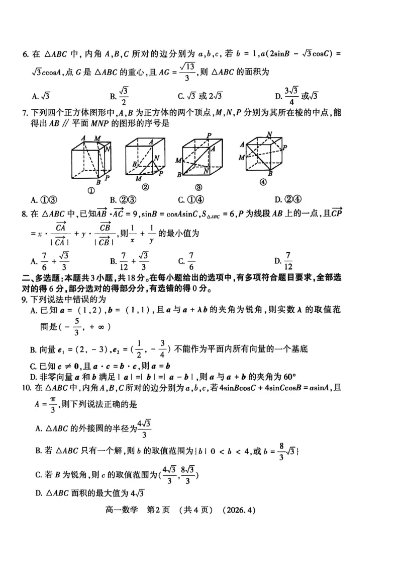 《河南省洛阳市2025-2026学年第二学期期中考试高一数学试卷_2024-2027高一(7-7月题库)(1)_2026年05月高一试卷_260504河南省洛阳市2025-2026学年高一下学期期中(全)》第2页预览