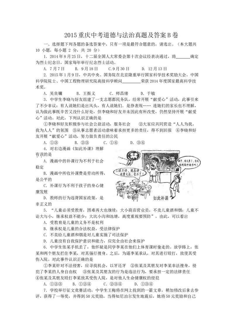 《2015年重庆市中考道德与法治真题及答案（B卷）_重庆历年中考真题2008-2026_7.重庆中考政治2008-2026》第1页预览