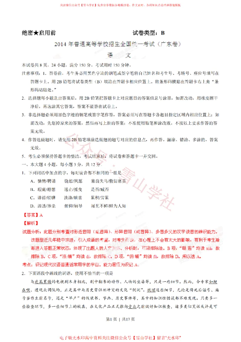 《2014年高考语文试卷(广东)(解析卷)_高考历年真题_08-24全国高考真题(无水印)_新·PDF版2008-2024·高考语文真题_版本1:语文(按试卷类型分类)2008-2024_自主命题卷·语文(2008-2024)》第1页预览