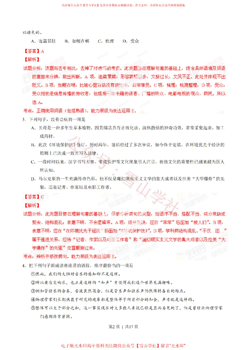 《2014年高考语文试卷(广东)(解析卷)_高考历年真题_08-24全国高考真题(无水印)_新·PDF版2008-2024·高考语文真题_版本1:语文(按试卷类型分类)2008-2024_自主命题卷·语文(2008-2024)》第2页预览