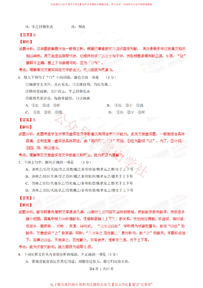 《2014年高考语文试卷(广东)(解析卷)_高考历年真题_08-24全国高考真题(无水印)_新·PDF版2008-2024·高考语文真题_版本1:语文(按试卷类型分类)2008-2024_自主命题卷·语文(2008-2024)》第4页预览