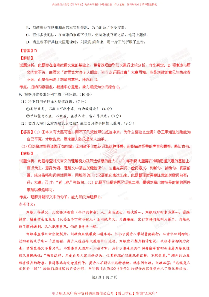 《2014年高考语文试卷(广东)(解析卷)_高考历年真题_08-24全国高考真题(无水印)_新·PDF版2008-2024·高考语文真题_版本1:语文(按试卷类型分类)2008-2024_自主命题卷·语文(2008-2024)》第5页预览