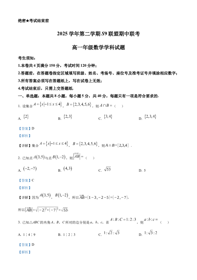 《浙江省杭州市S9联盟2025-2026学年第二学期期中联考高一年级数学学科试题Word版含解析_2024-2027高一（7-7月题库）(1)_2026年05月高一试卷》第1页预览