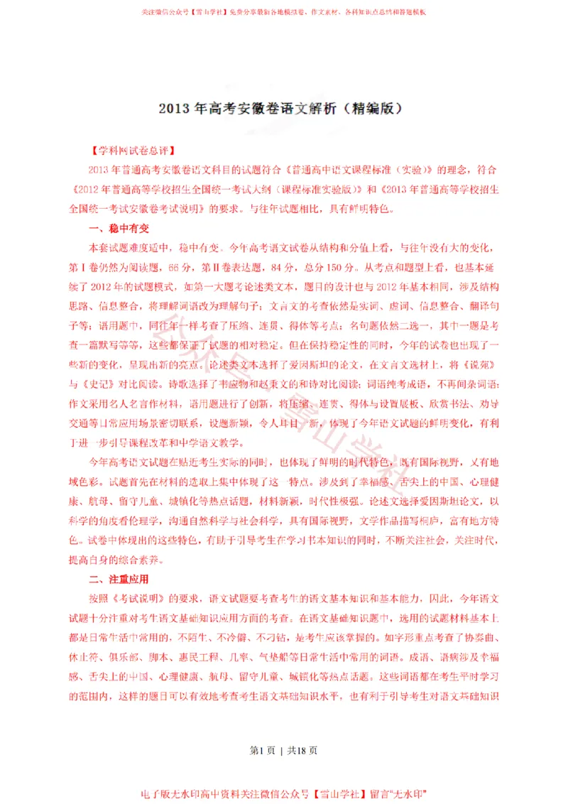 《2013年高考语文试卷(安徽)(解析卷)_高考历年真题_08-24全国高考真题(无水印)_新·PDF版2008-2024·高考语文真题_版本1:语文(按试卷类型分类)2008-2024_自主命题卷·语文(2008-2024)》第1页预览