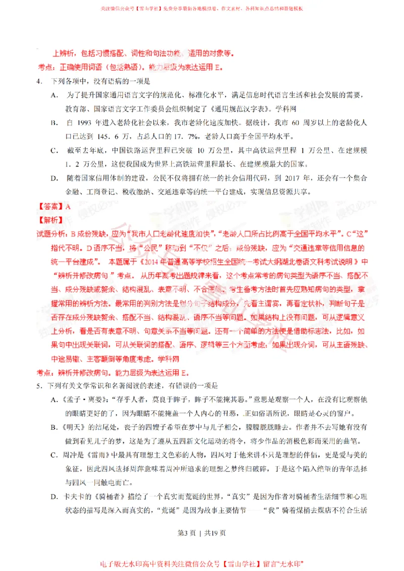 《2014年高考语文试卷(湖北)(解析卷)_高考历年真题_08-24全国高考真题(无水印)_新·PDF版2008-2024·高考语文真题_版本1:语文(按试卷类型分类)2008-2024_自主命题卷·语文(2008-2024)》第3页预览