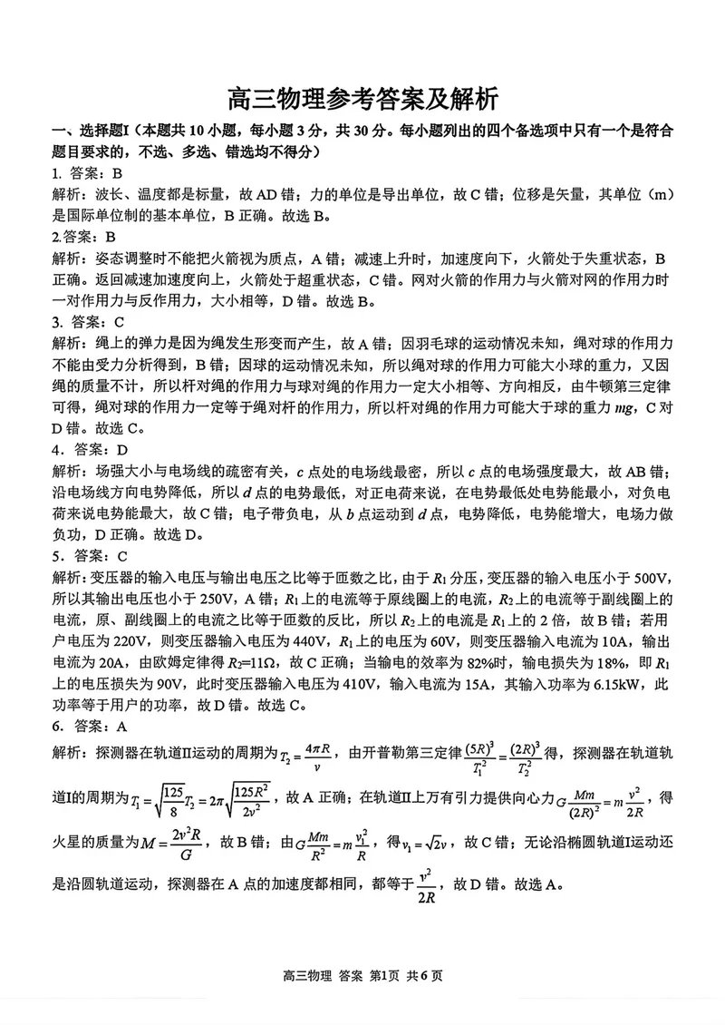 《浙江七彩阳光、浙南名校、精诚联盟、金兰教育高三8月一模物理答案_2027届高考物理模拟卷①（精选十套）_浙江七彩阳光、浙南名校、精诚联盟、金兰教育高三8月一模物理》第1页预览