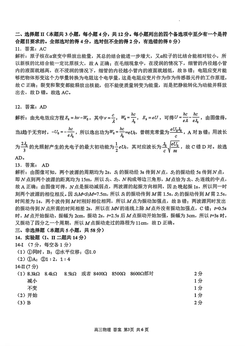 《浙江七彩阳光、浙南名校、精诚联盟、金兰教育高三8月一模物理答案_2027届高考物理模拟卷①（精选十套）_浙江七彩阳光、浙南名校、精诚联盟、金兰教育高三8月一模物理》第3页预览