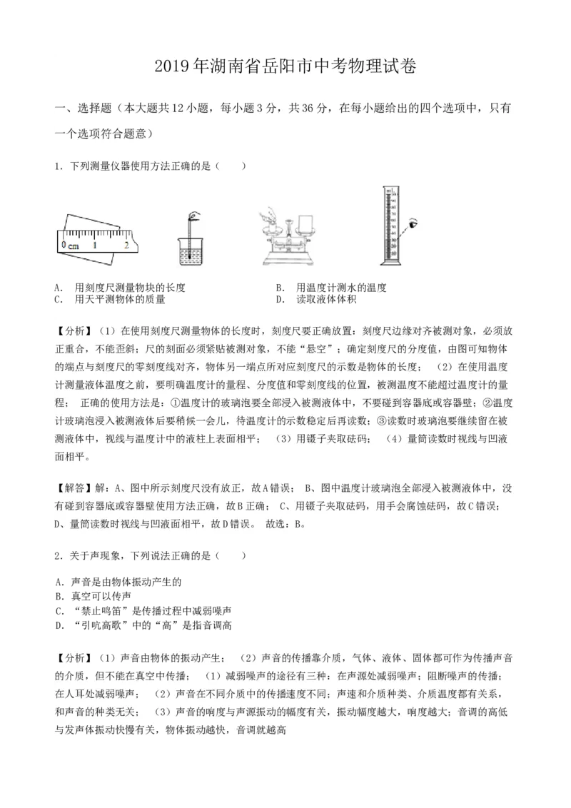 《2019湖南岳阳物理试卷+答案+解析(word整理版)_12.2026年4月全国各地高考模拟卷_2026版初中金考卷•45套中考试卷汇编系列合集_全国版中考真题(1)_各省市《历年中考真题》2013-2024(10)》第1页预览