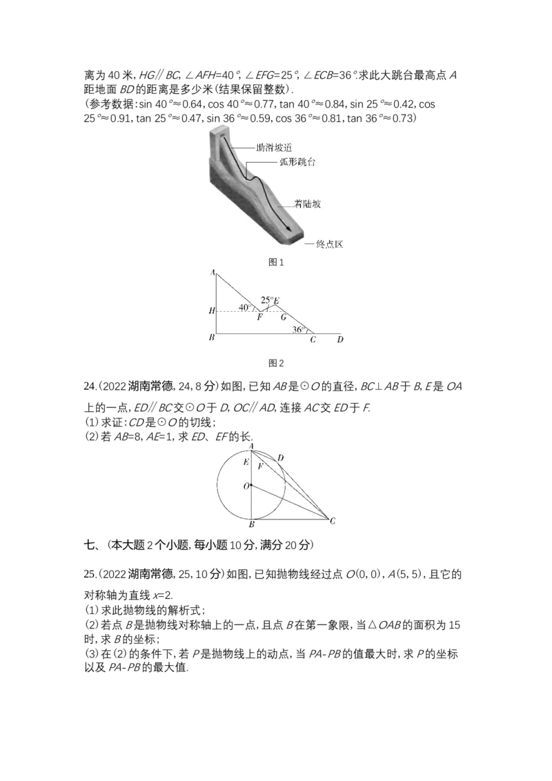 《2022常德数学试卷+答案+解析(word整理版)_12.2026年4月全国各地高考模拟卷_2026版初中金考卷•45套中考试卷汇编系列合集_全国版中考真题(1)_各省市《历年中考真题》2013-2024(10)》第5页预览