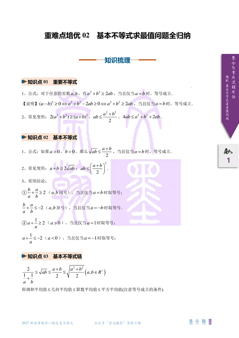 《培优基本不等式求最值问题全归纳（2027一轮讲义）（学生）_崇文一轮讲义(2027彩色版)》第1页预览
